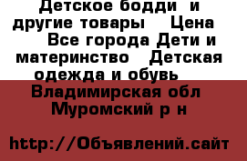 Детское бодди (и другие товары) › Цена ­ 2 - Все города Дети и материнство » Детская одежда и обувь   . Владимирская обл.,Муромский р-н